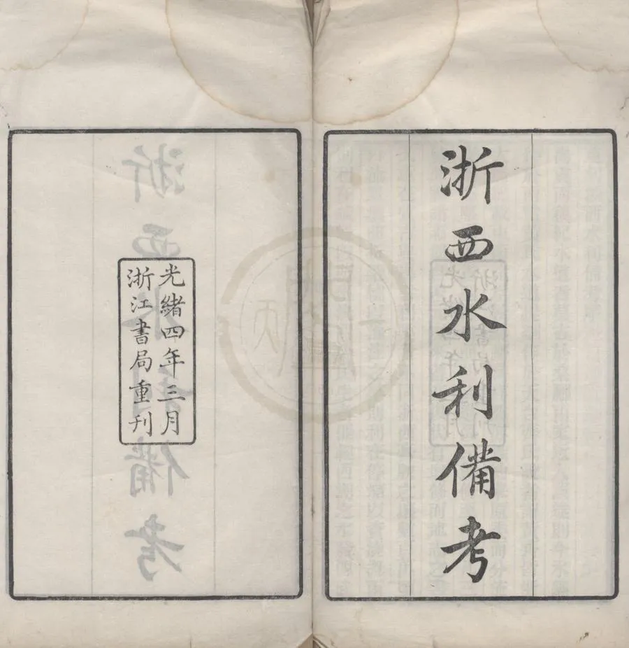 330000-1705-0018959.浙西水利備考不分卷.清王鳳生撰.清光緒刻本.webp