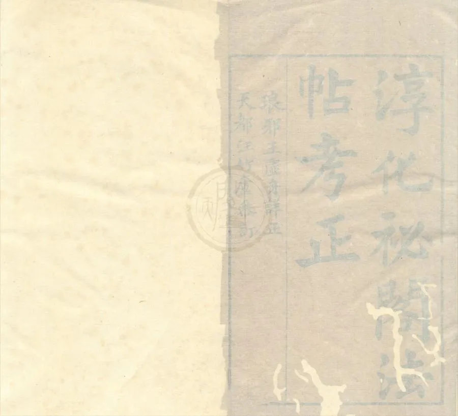 330000-1705-0002284.淳化祕閣法帖考正十卷附二卷.清王澍撰.清汪玉球叅正.清雍正刻本.webp