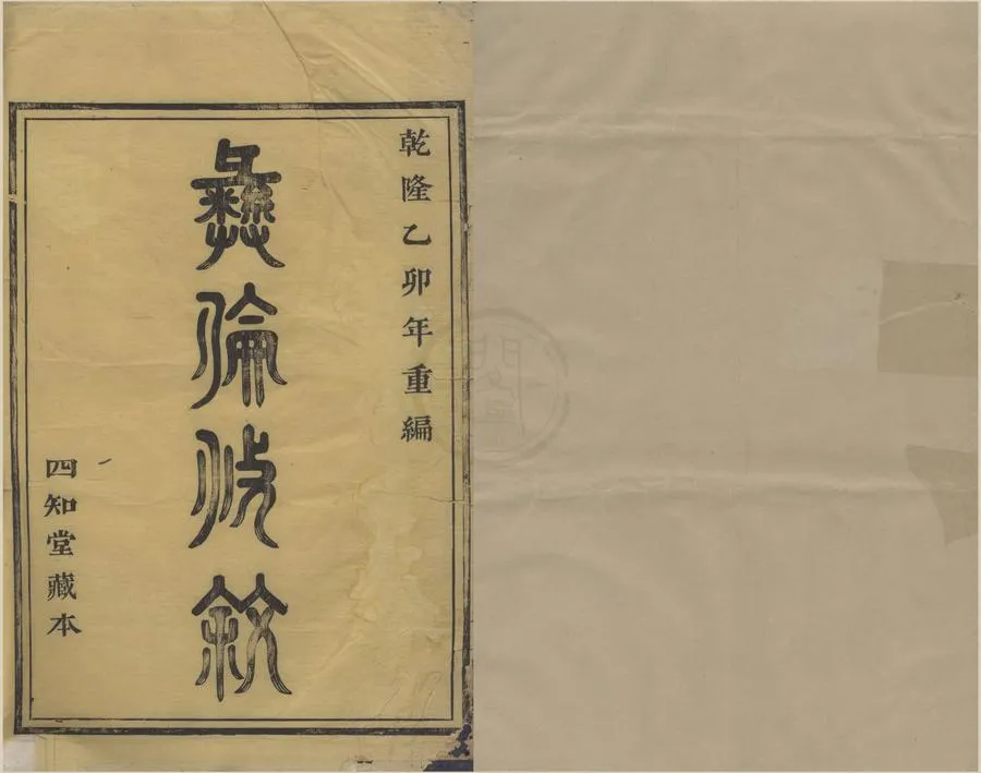330000-1705-0008666.(浙江鄞縣)鏡川楊氏宗譜三卷.清楊永贊等纂修.清乾隆活字本.webp
