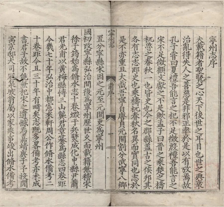 330000-1705-0007063.(嘉靖)寧州志十八卷.明龔暹編次.明袁大綸.陳萬善.林惠.楊相校正.明陳由極.查憲元.余鏜.劉魯.榮奕世.周希夔采輯.明嘉靖刻本.webp