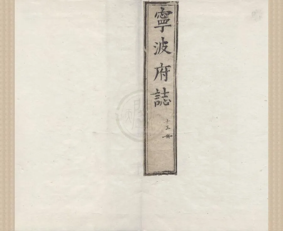 330000-1705-0000858.(嘉靖)寧波府志四十二卷.明張時徹纂修.明周希哲訂正.明嘉靖刻本.webp