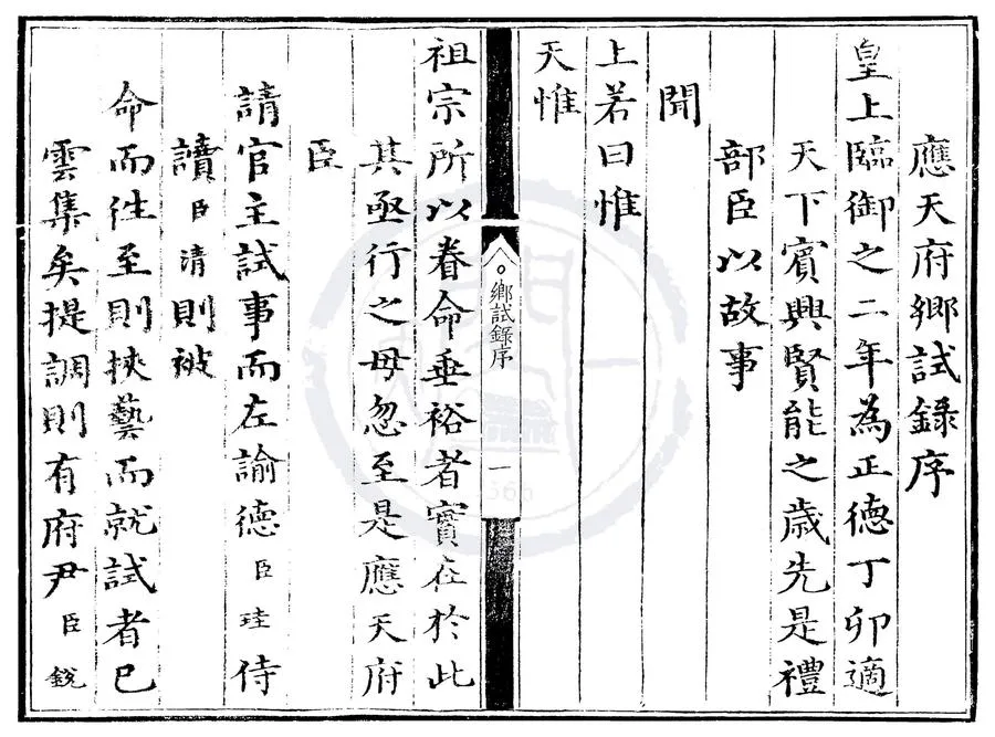 330000-1705-0000430.正德二年應天府鄉試錄.明正德刻本.webp