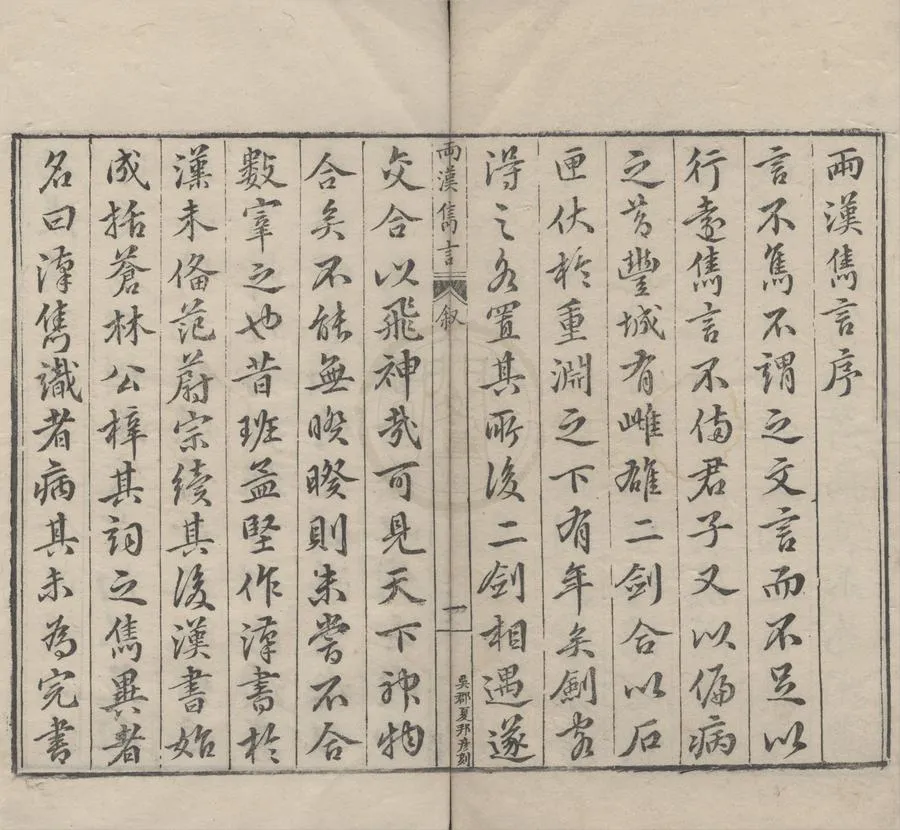 330000-1705-0002429.兩漢雋言前集十卷.宋林越輯，明凌迪知編.明萬曆刻本.webp