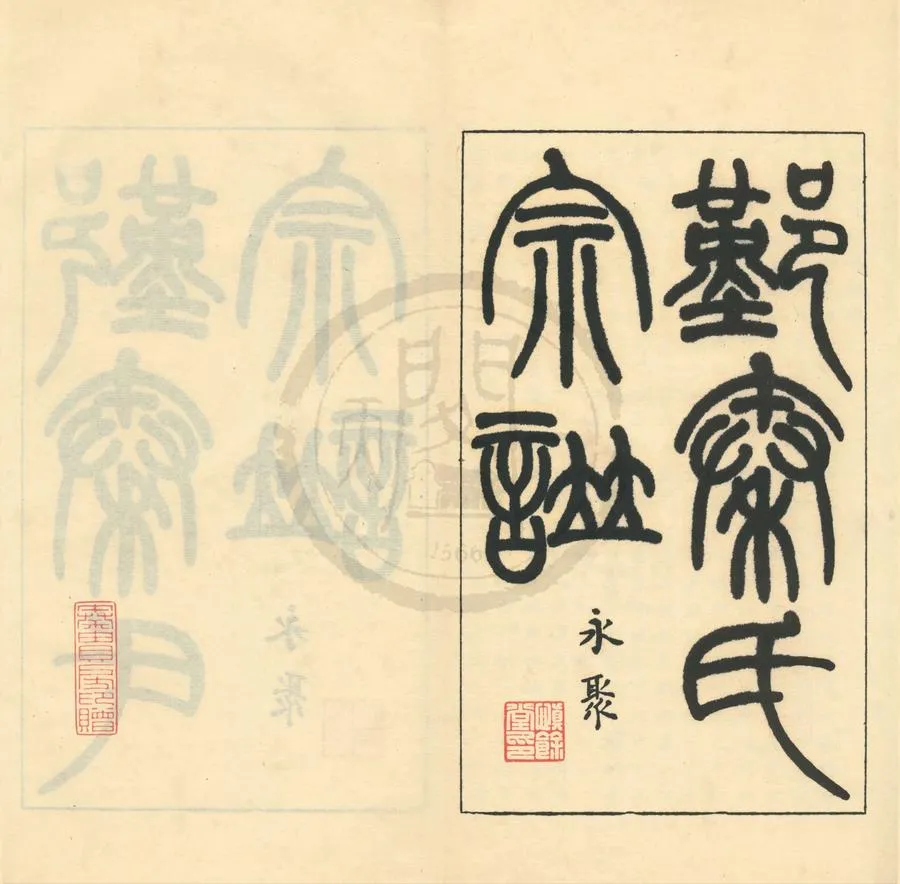 330000-1705-0003757.鄞縣秦氏宗譜不分卷.民國秦永聚輯.油印本.webp