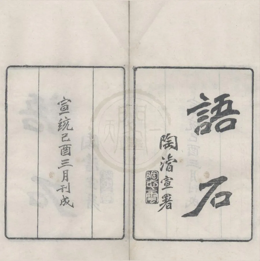 330000-1705-0018236.語石十卷.民國葉昌熾撰.清宣統刻本.webp