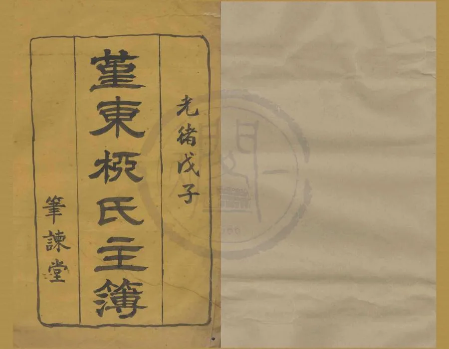 330000-1705-0008422.(浙江鄞縣)鄞東柳氏主簿不分卷.清柳賢滄纂修.清光緒木活字印本.webp