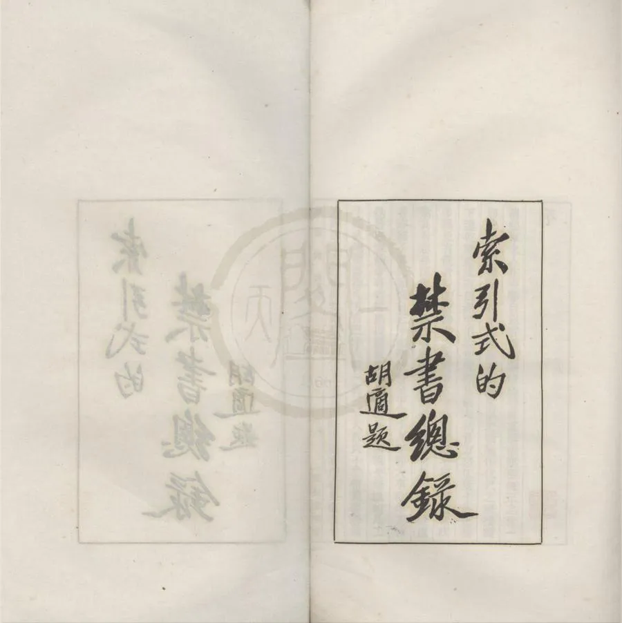 330000-1705-0018302.禁書總録二卷附錄.民國陳乃乾校輯.民國鉛印本.webp