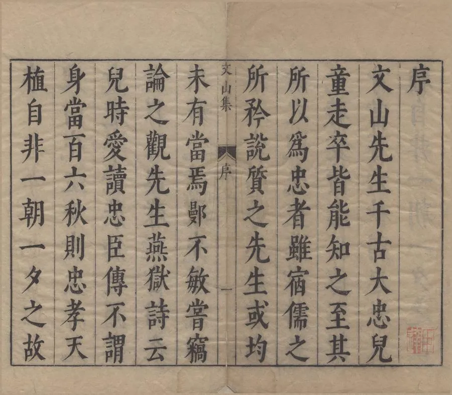 330000-1705-0005459.宋丞相文山先生別集六卷.宋文天祥撰.明鄭鄤評點.明崇禎刻本.webp