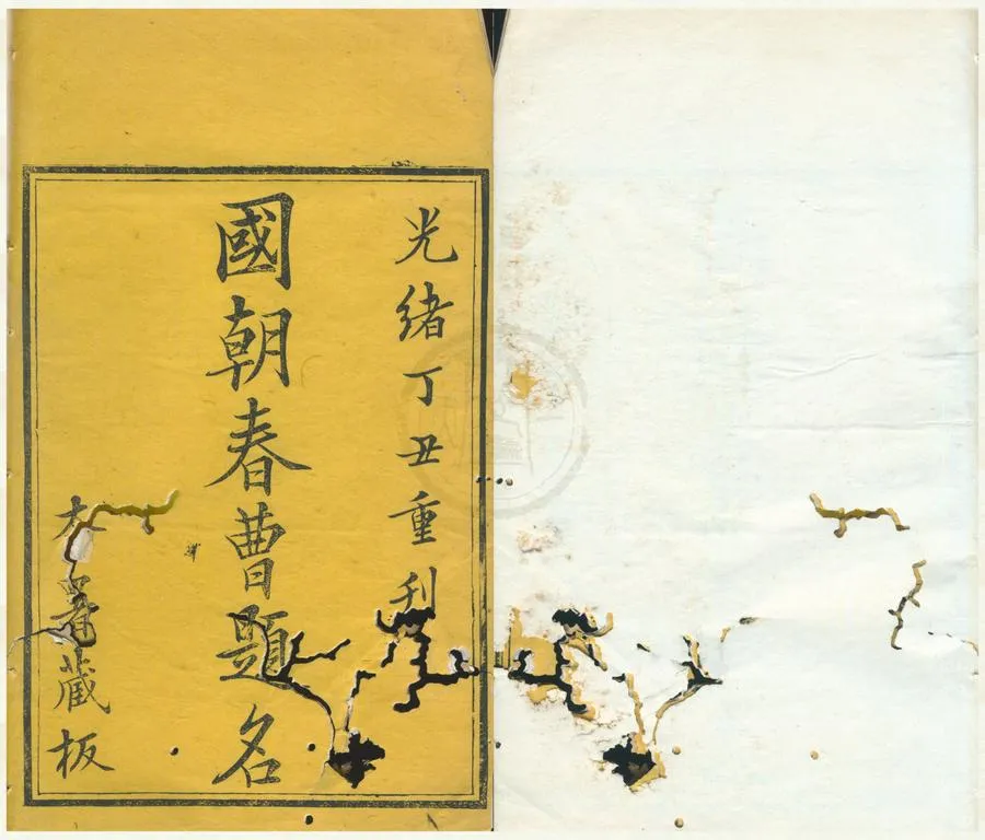 330000-1705-0001884.國朝春曹題名二卷附春曹儀式.清費耕亭輯.清刘毓柟續輯.清延茂再續.清光緒刻本.webp
