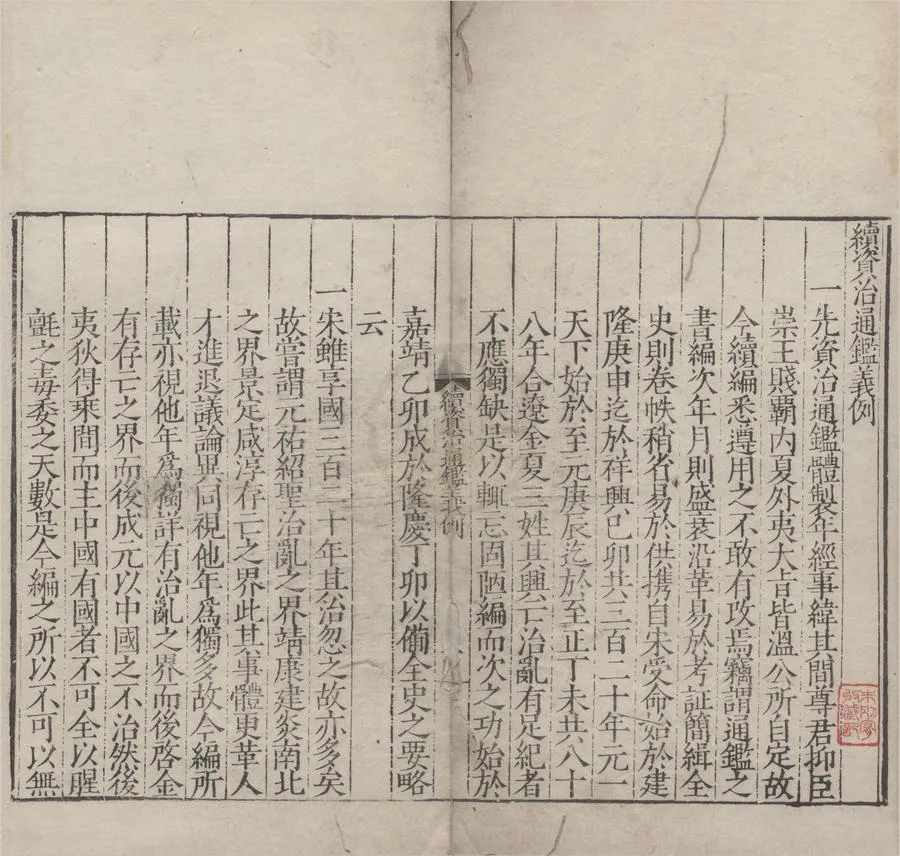 330000-1705-0000611.續資治通鑑六十四卷.明王宗沐編.明隆慶刻本.webp