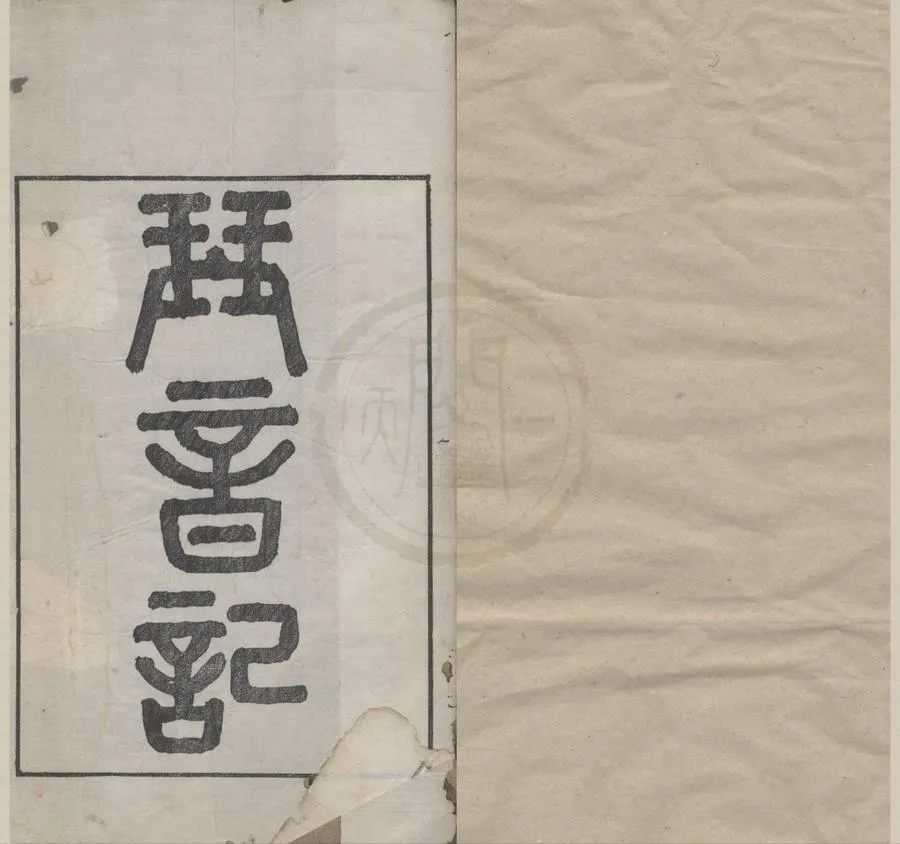 330000-1705-0018324.琴音記二卷.清程瑤田撰.清乾隆刻本.webp