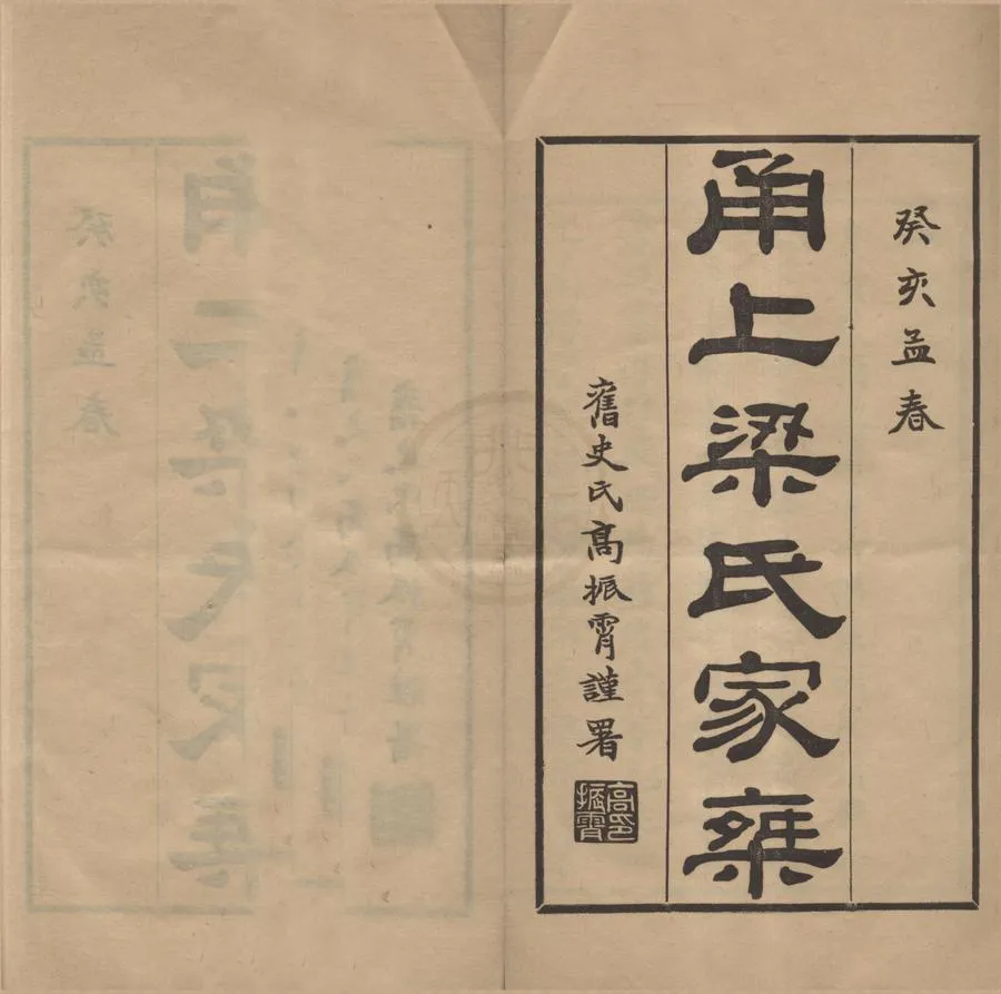 330000-1705-0008596.(浙江寧波)梁氏家乘十卷首.民國梁秉年.梁錫瓚輯.民國鉛印本.webp