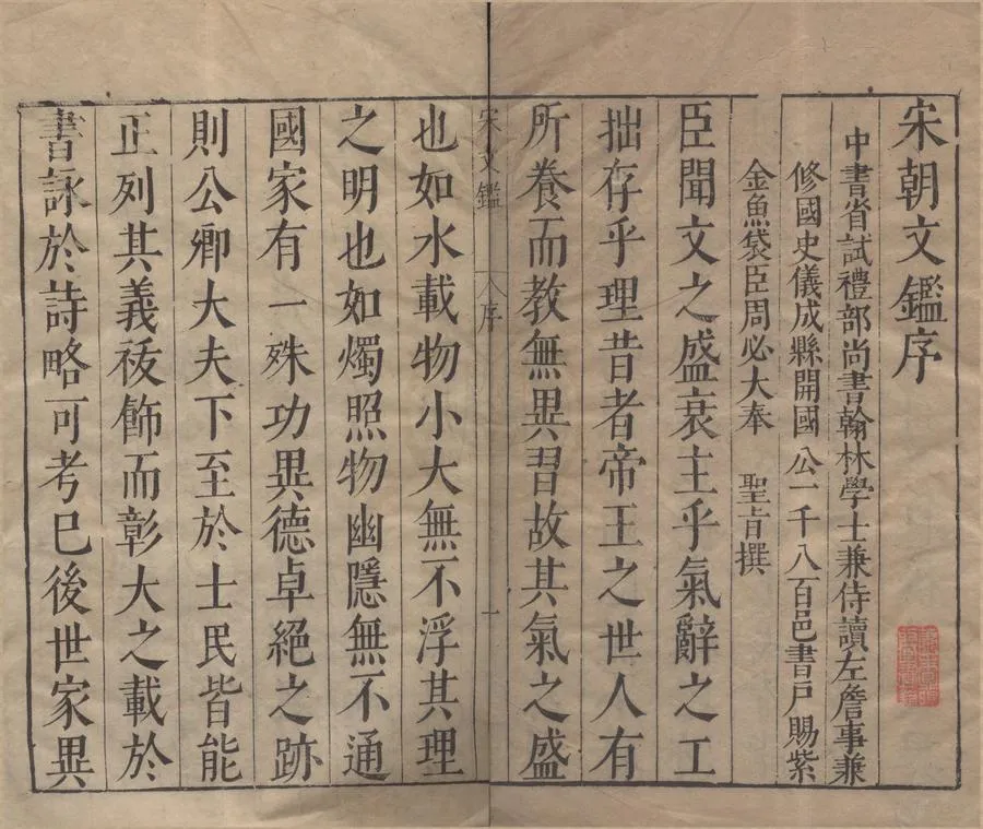 330000-1705-0006217.校正重刊官板宋朝文鑑一百五十卷目錄三卷.宋呂祖謙編.明刻本.webp