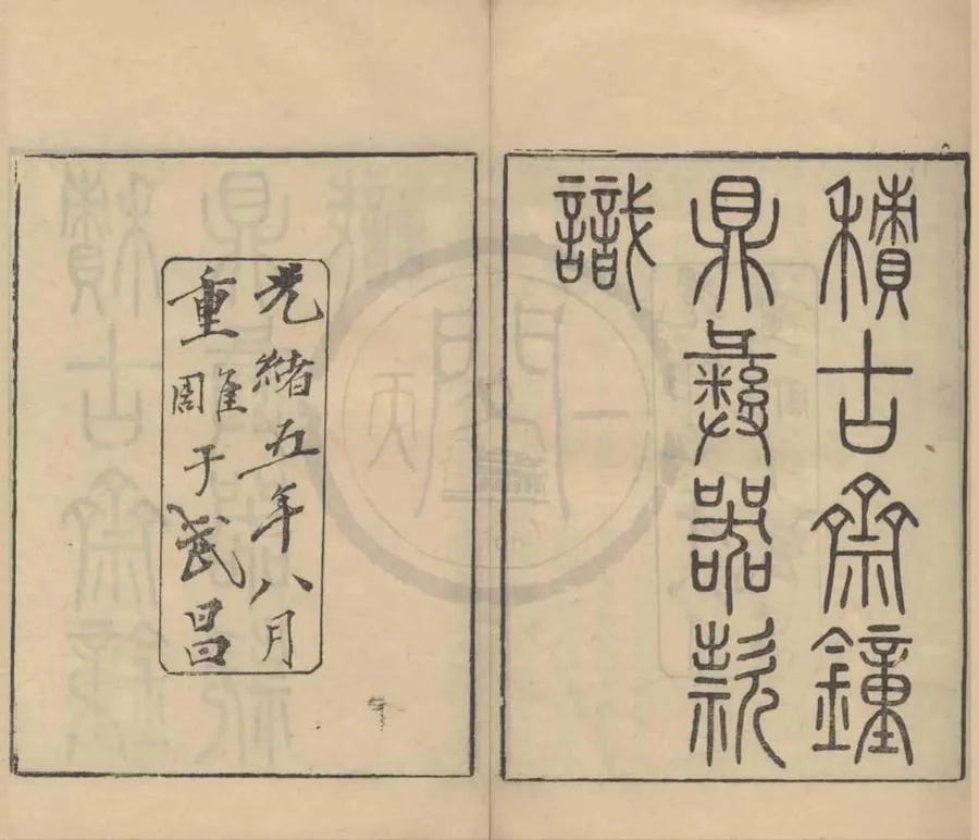 330000-1705-0018242.積古齋鐘鼎彝器款識十卷.清阮元編.清光緒刻本.webp