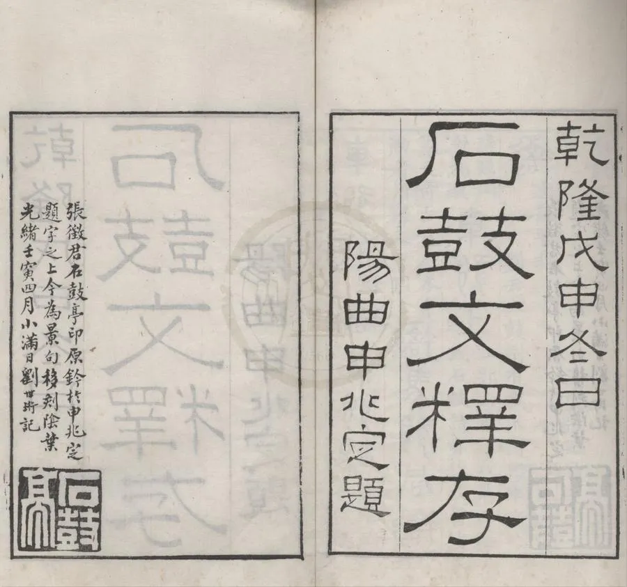 330000-1705-0018188.石鼓文釋存.補注.清張燕昌撰.清光緒刻本.webp