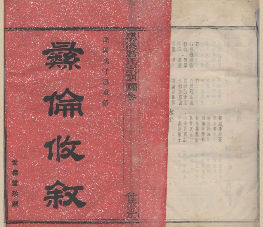 330000-1705-0008471.(浙江鄞縣)建溪唐氏宗譜六卷.民國石固纂修.民國木活字印本.webp