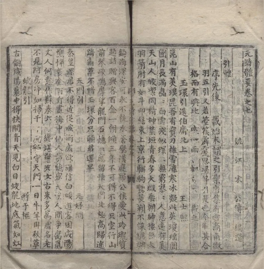 330000-1705-0007694.元詩體要十四卷.明宋公傳宋緒編選.明刻本.webp