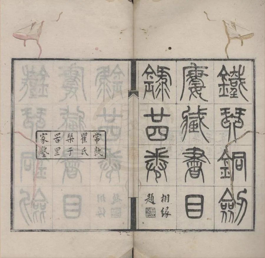 330000-1705-0018394.鐵琴銅劍樓藏書目錄二十四卷.清瞿鏞藏并編.清光緒刻本.webp