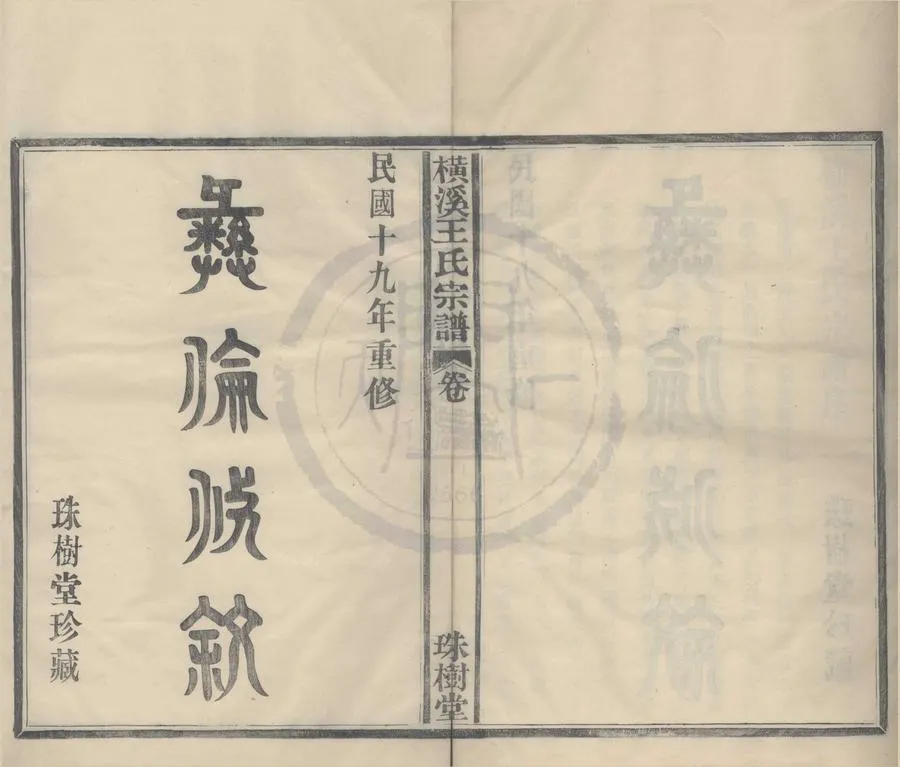 330000-1705-0008278.(浙江鄞縣)橫溪王氏宗譜二卷首.民國王祥@.王祥本.王祖繩監修.民國王祥琇等.董事.民國王祥洙纂修.民國活字本.webp