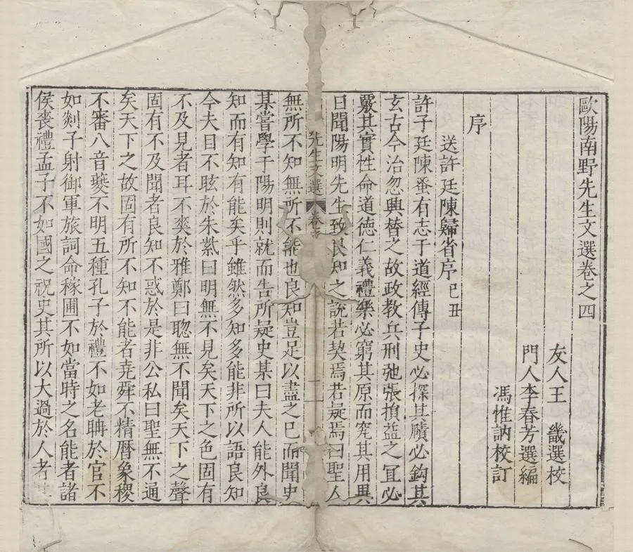 330000-1705-0005592.歐陽南野先生文選四卷.明歐陽德撰.明王畿選校.明李春芳選編.明馮惟訥校訂.明嘉靖刻本.webp
