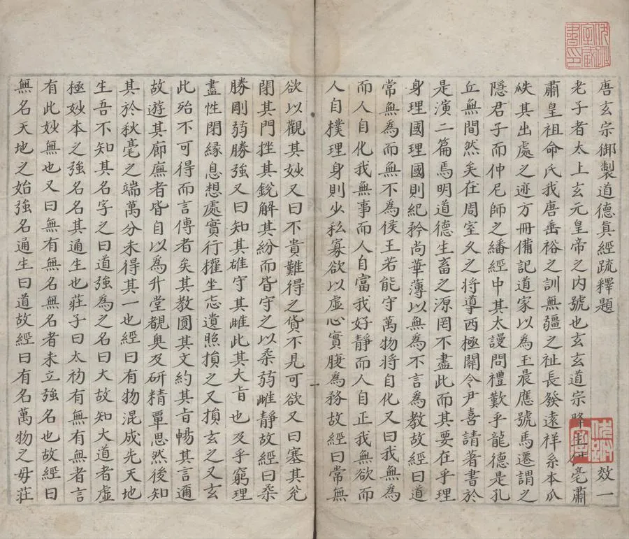330000-1705-0000970.唐玄宗御製道德真經疏十卷.唐唐玄宗李隆基撰.明抄本.webp