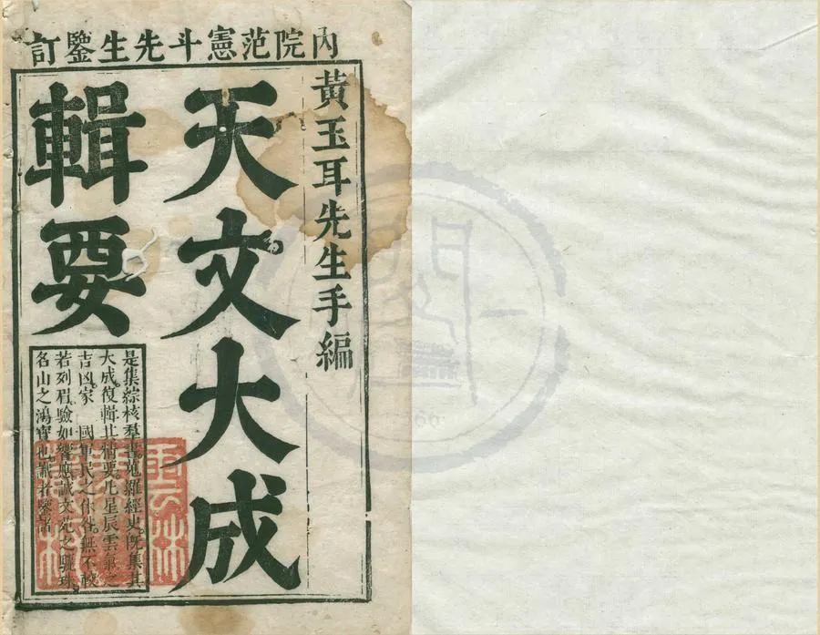 330000-1705-0007343.天文大成管窺輯要.黃鼎.刻本.webp