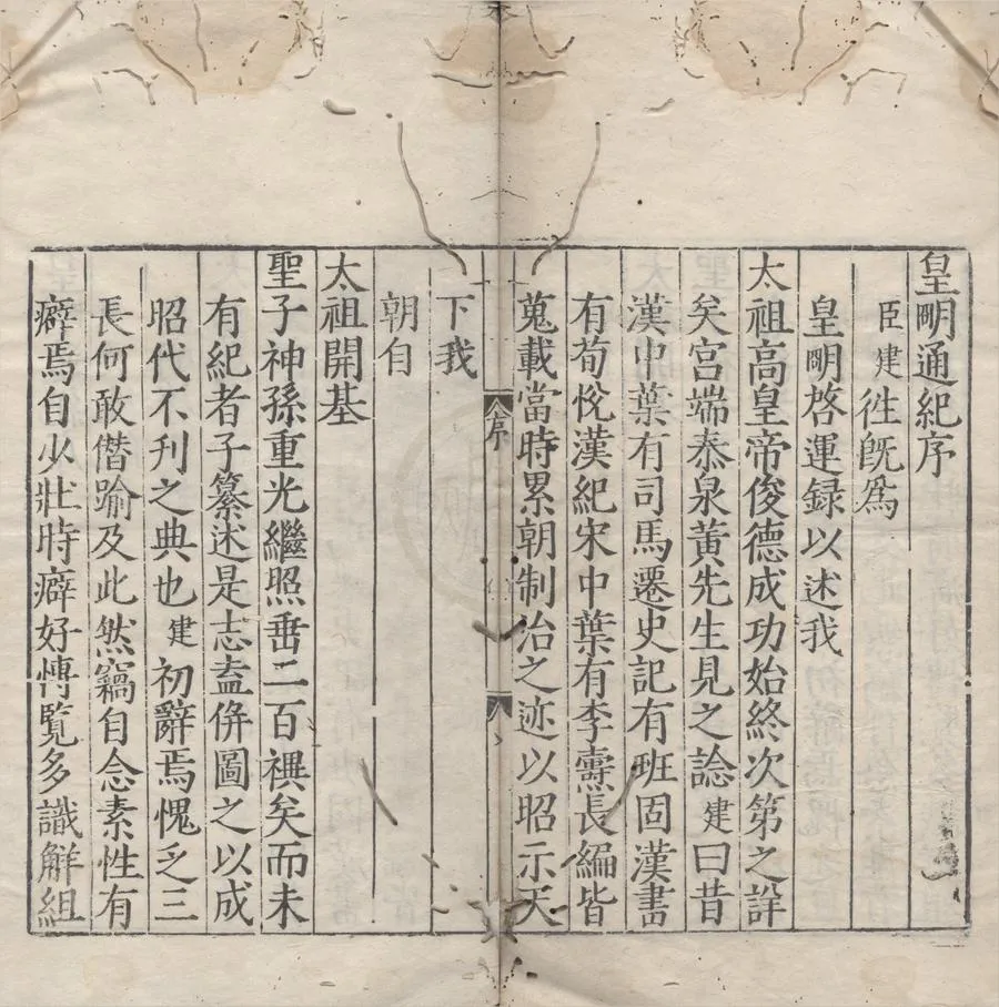 330000-1705-0006549.皇明啓運錄八卷皇明歷朝資治通紀三十四卷.明陳建輯著.明刻本.webp