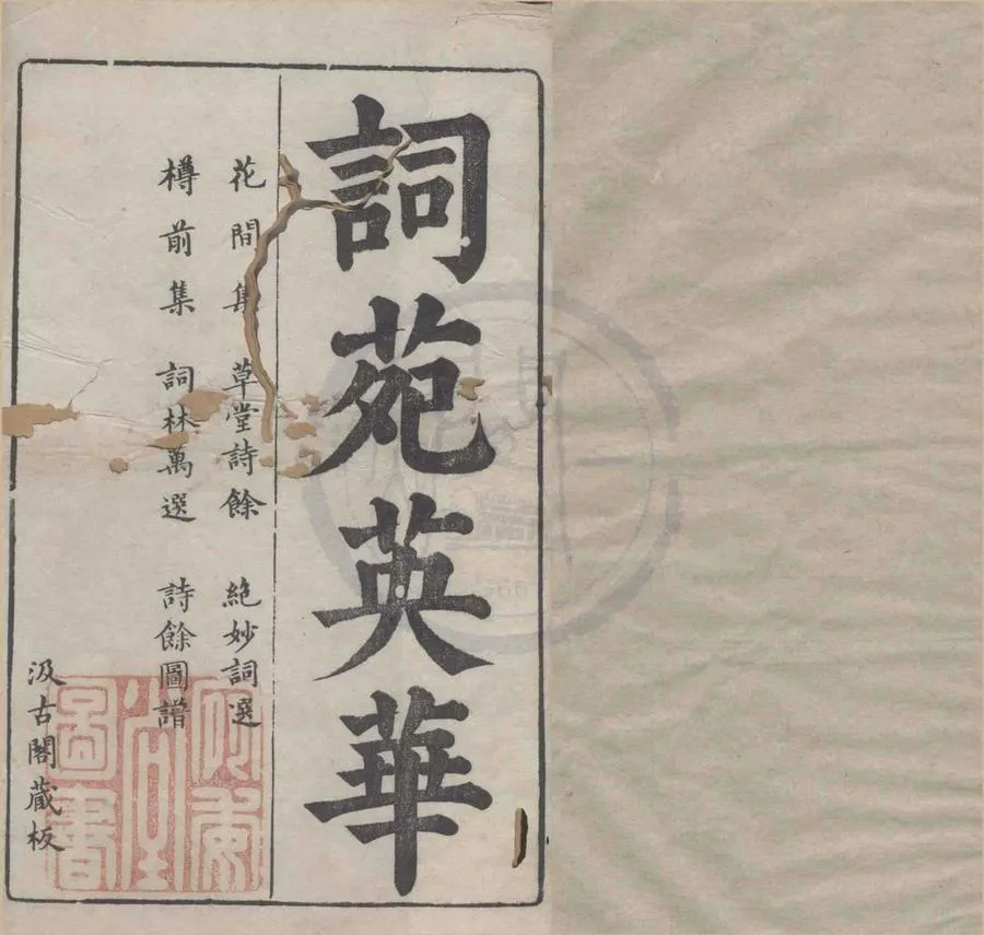 330000-1705-0004490.詞苑英華九種.明毛晉編.明刻本.webp