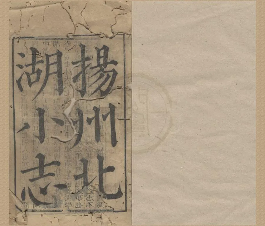 330000-1705-0018875.)北湖小志六卷首.清焦循著.清嘉慶刻本.webp