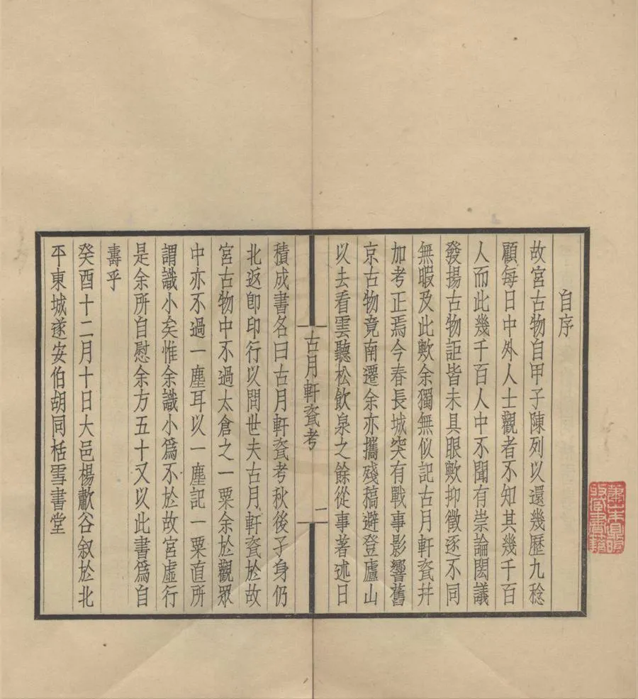 330000-1705-0018225.古月軒瓷考.現代楊歗谷撰.民國鉛印本.webp