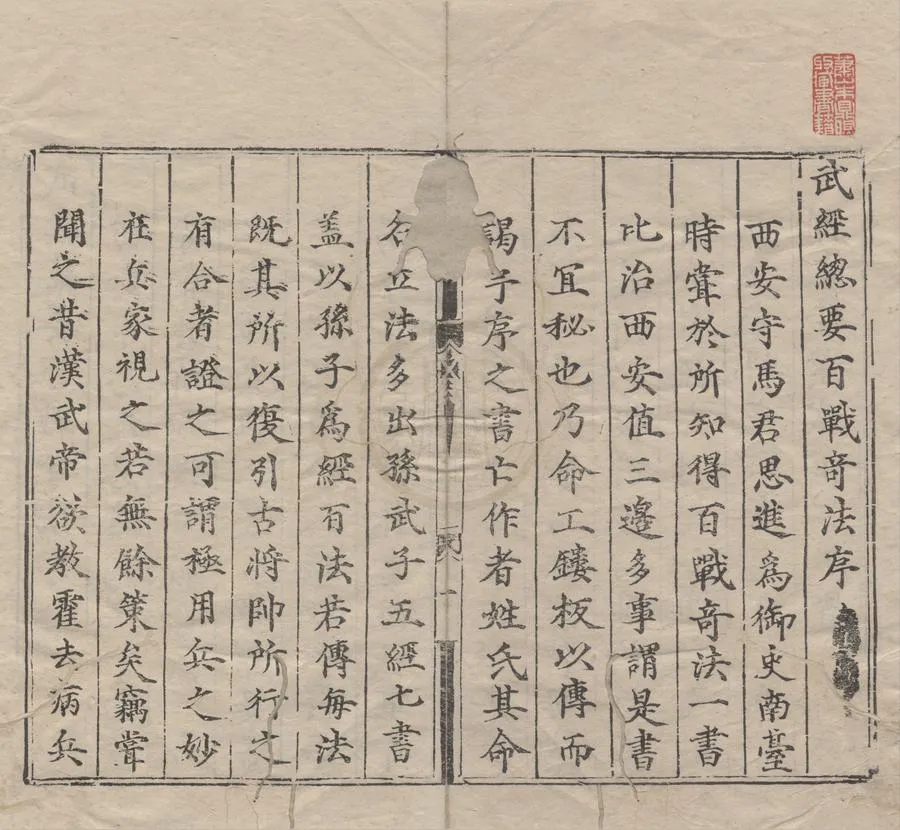 330000-1705-0007257.武經總要前集二十二卷後集二十.行軍須知二卷百戰奇法二卷.宋曾公亮.丁度等撰.明弘治刻本.webp