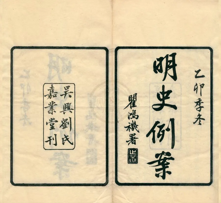 330000-1705-0002015.明史例案九卷.清劉承幹纂.民國刻本.webp