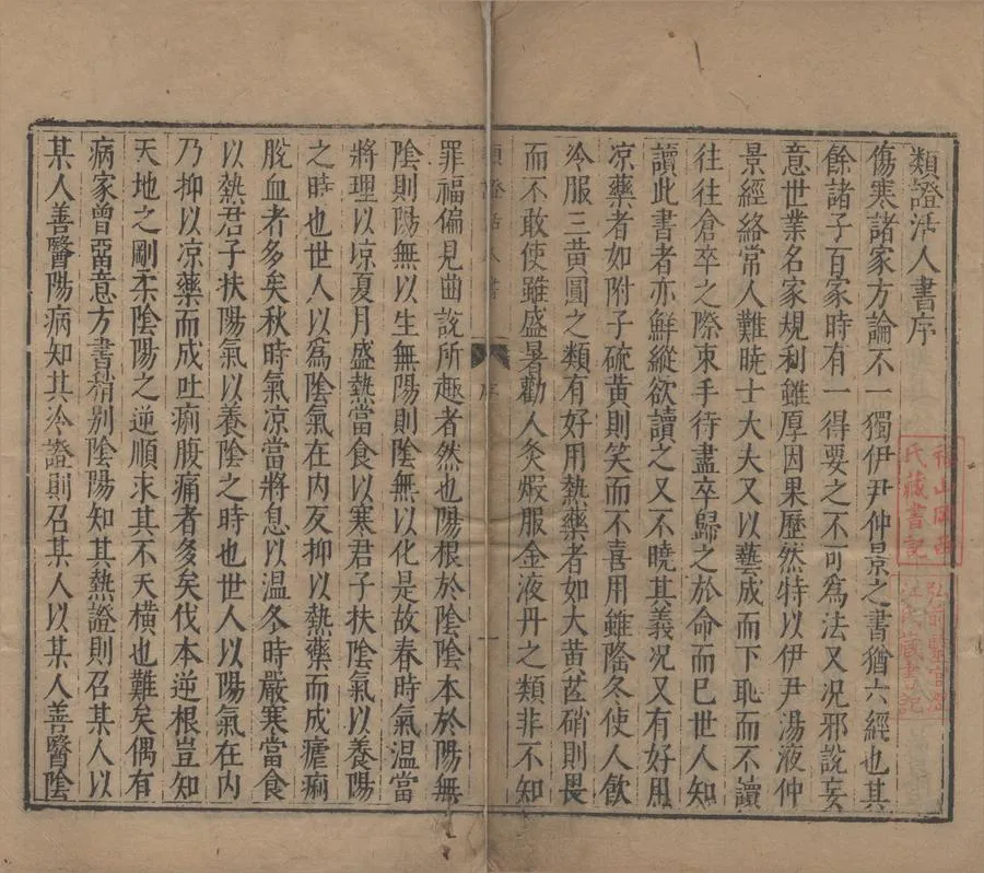 330000-1705-0004770.增注類證活人書二十二卷辨誤.宋朱肱撰.明吳勉學校明王肯堂編.明萬曆刻本.webp