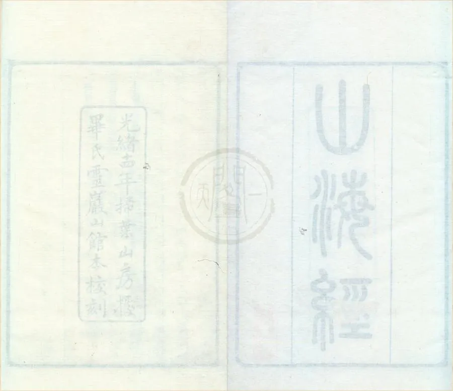 330000-1705-0001855.山海經十八卷圖五卷.晉郭璞傳.清畢沅校正.篇目考.清畢沅撰.清光緒朱墨套印本.webp
