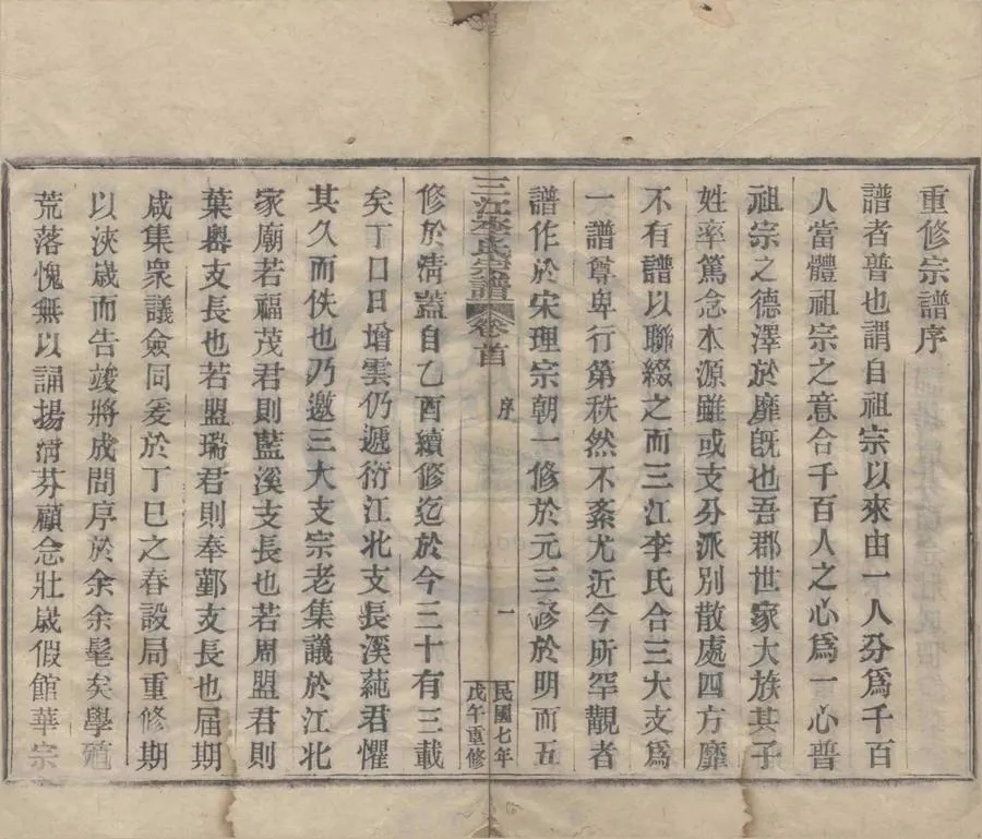330000-1705-0008352.(浙江寧波)三江李氏宗譜三十二卷首.末.民國李順林.李儲宸纂修.民國活字本.webp
