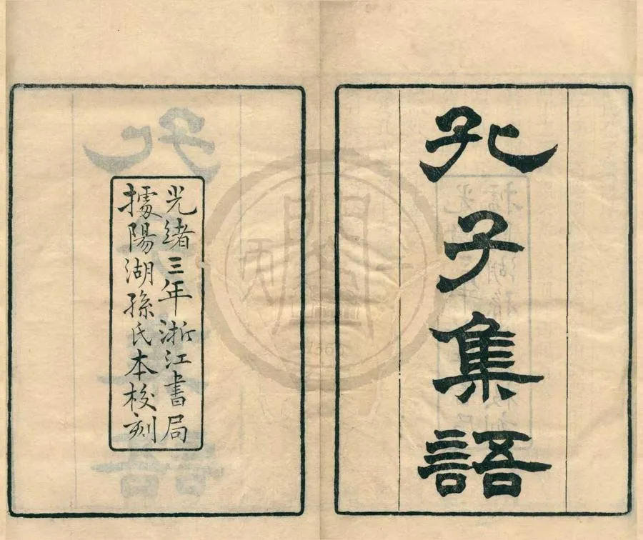 330000-1705-0001176.孔子集語十七卷.清孫星衍撰.清浙江書局編.清光緒刻本.webp