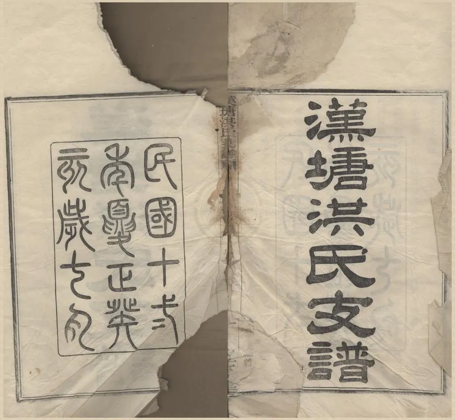 330000-1705-0008461.(浙江寧波)漢塘洪氏支譜不分卷.民國洪曰湄纂修.民國活字本.webp