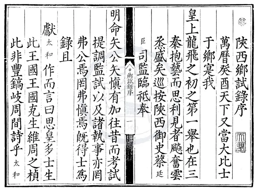 330000-1705-0000540.萬曆元年陝西鄉試錄.明萬曆刻本.webp
