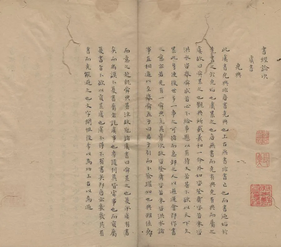 330000-1705-0000069.書經論次.不著撰者撰.清抄本.webp