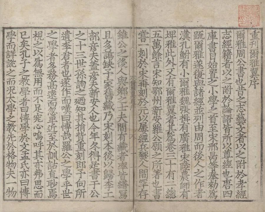 330000-1705-0004113.爾雅翼三十二卷.宋羅願撰.明正德刻本.webp