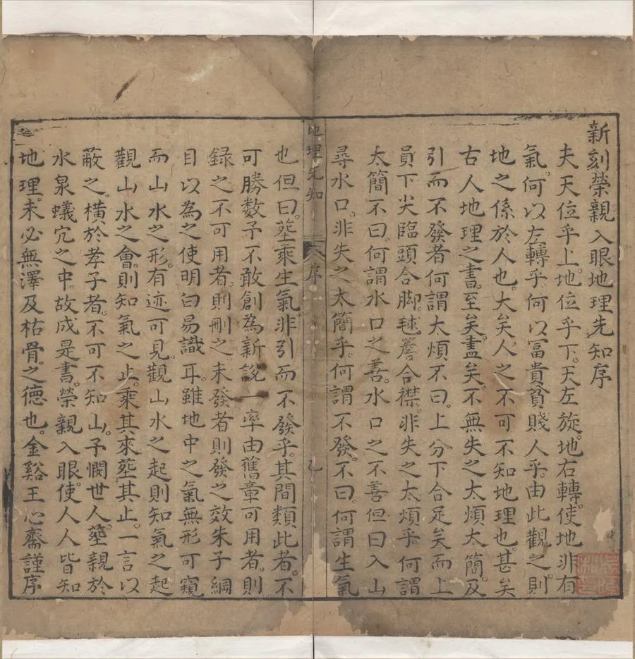330000-1705-0005048.新刊地理綱目榮親入眼福地先知四卷.明王崇德撰.明支燮校.明萬曆刻本.webp