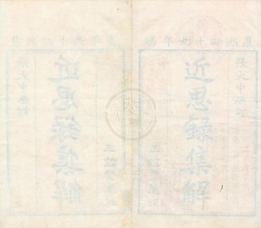 330000-1705-0002098.近思錄十四卷.宋朱熹.呂祖謙撰.清張伯行集解.清康熙刻本.webp