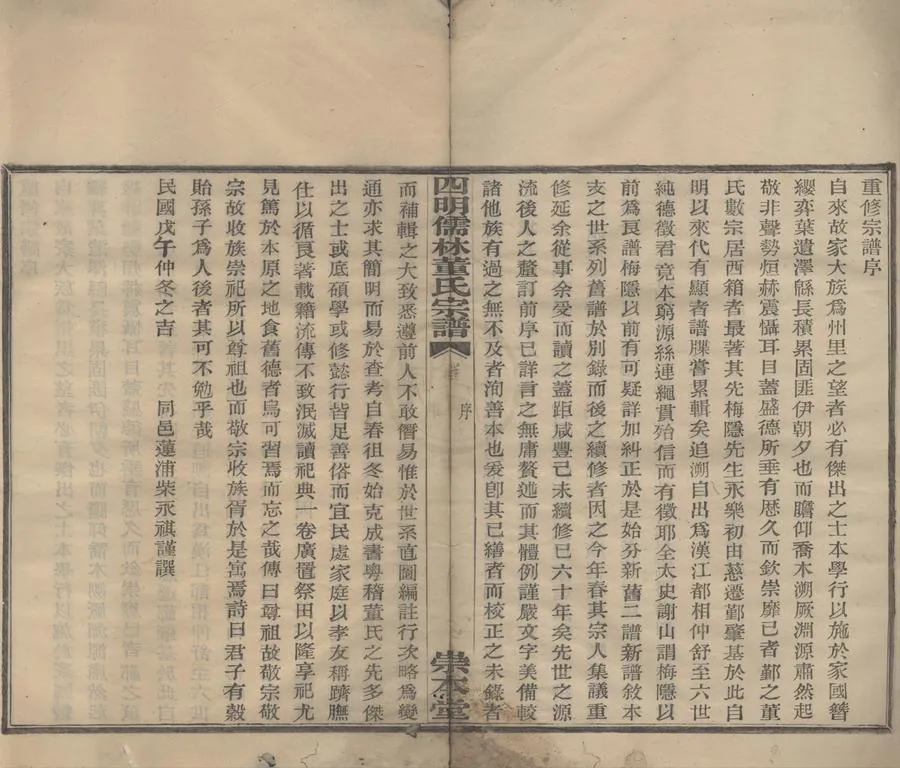 330000-1705-0008659.(浙江寧波)四明儒林董氏宗譜二十卷首.終.民國柴永祺纂修.民國活字本.webp
