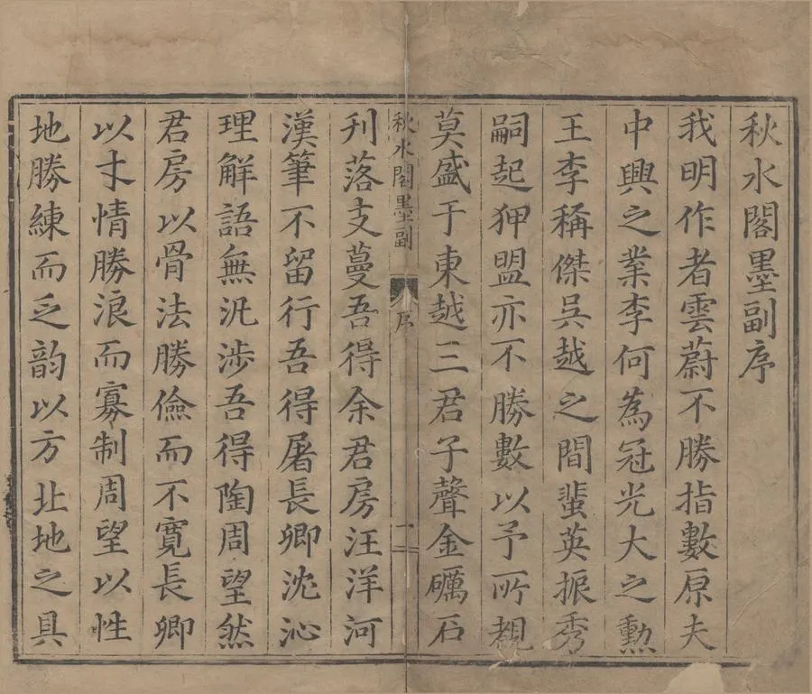 330000-1705-0005759.秋水閣墨副文類十卷.明董光宏著.明刻本.webp