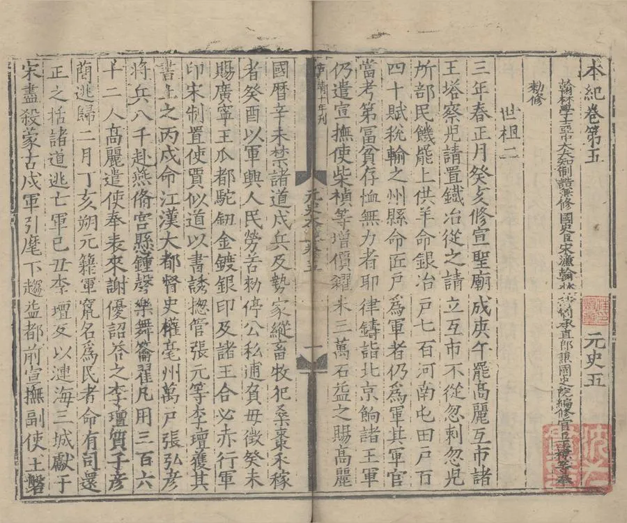330000-1705-0006494.元史二百十卷目錄二卷.明宋濂.王禕等修.明洪武刻本.webp