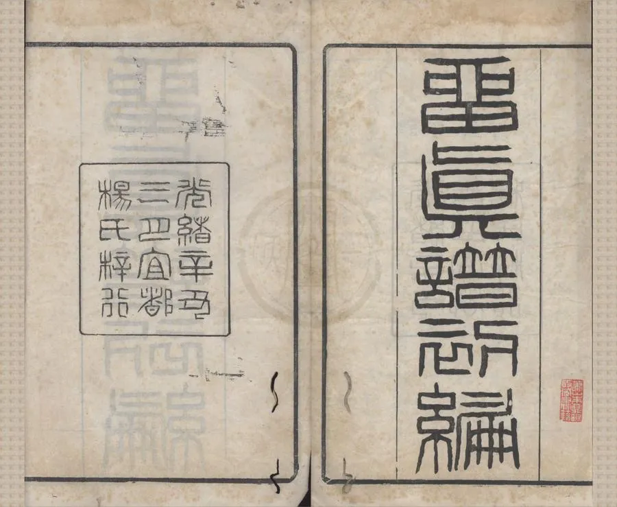 330000-1705-0018376.留真譜初編十二卷.清楊守敬輯.清光緒刻本.webp