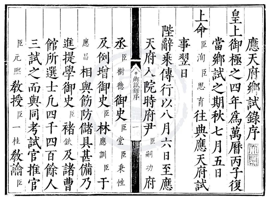 330000-1705-0000456.萬曆四年應天府鄉試錄.明萬曆刻本.webp