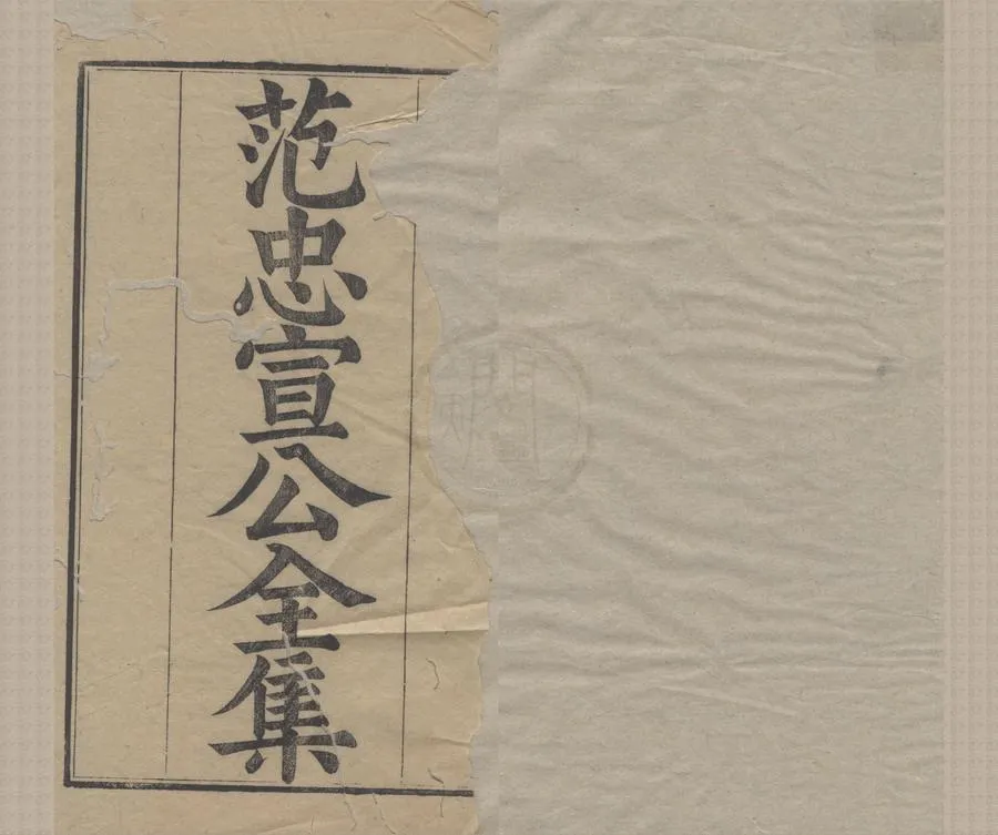 330000-1705-0005317.范忠宣公集二十五卷.宋范純仁撰.清康熙刻本.webp