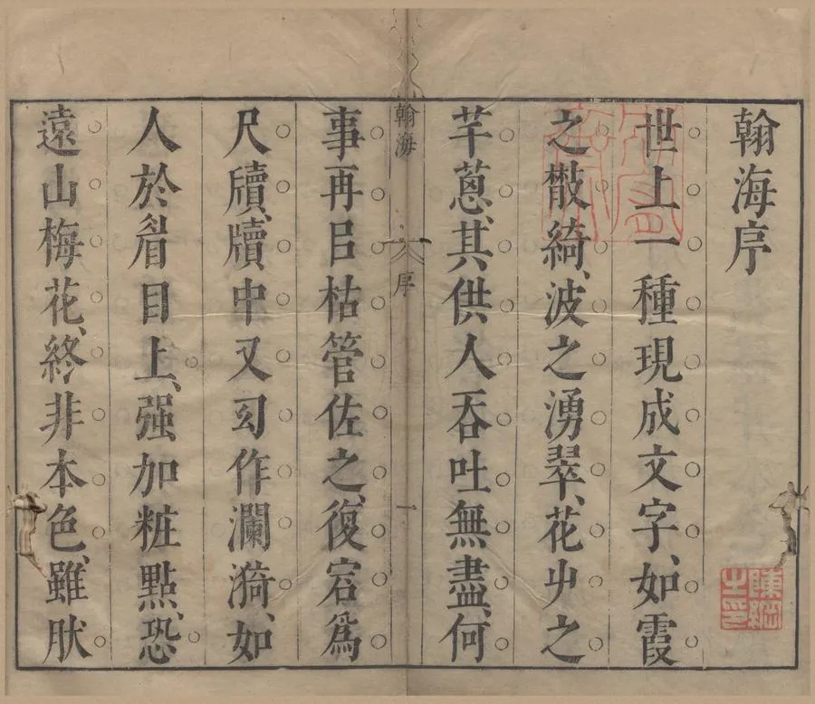 330000-1705-0006051.翰海十二卷.明陳繼儒鑒定.明沈佳胤輯.明陳龍彩.洪其度.殷之輅叅.明崇禎刻本.webp