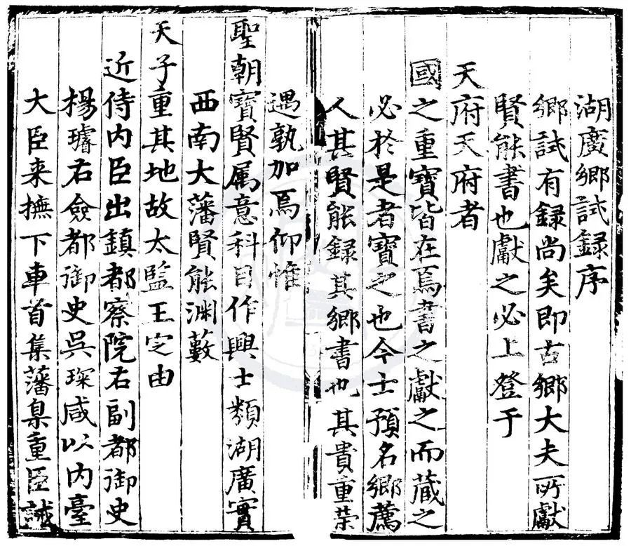 330000-1705-0000580.成化七年湖廣鄉試錄.明成化刻本.webp